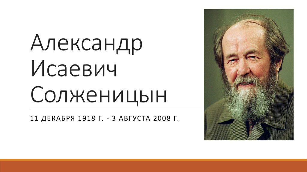 Сценарий внеклассного мероприятия, посвященного 100-летию со дня рождения А.И.Солженицына