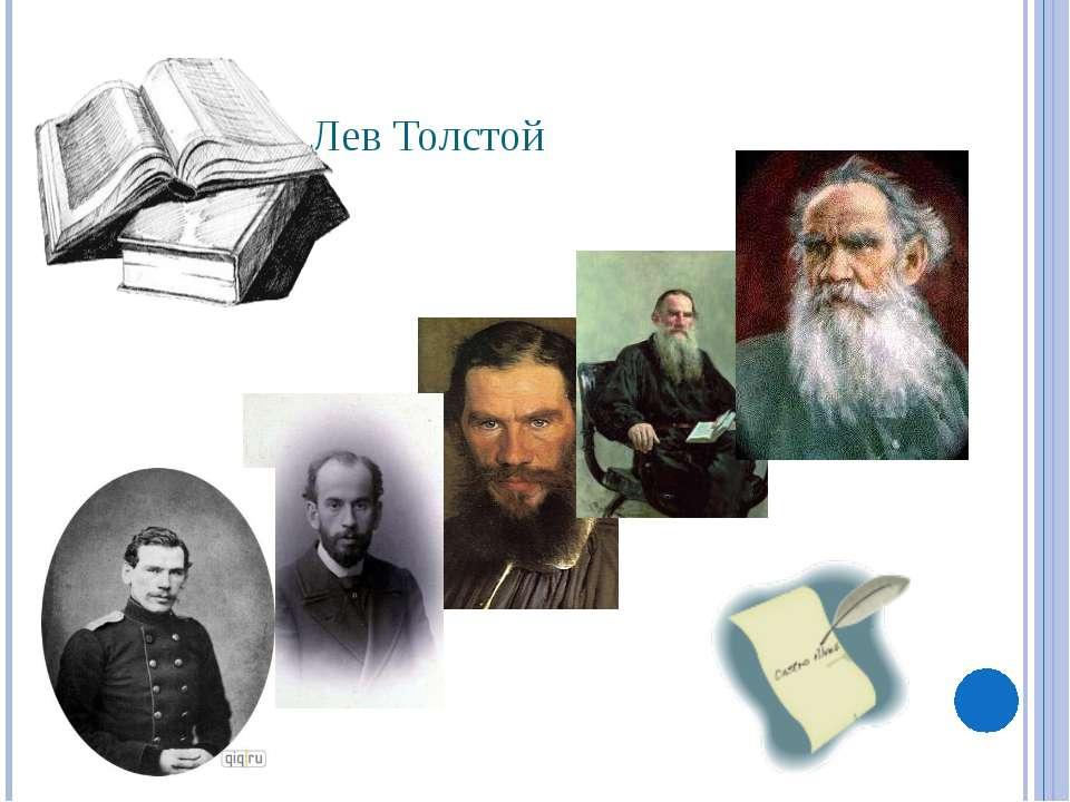 ЛЕВ НИКОЛАЕВИЧ ТОЛСТОЙ